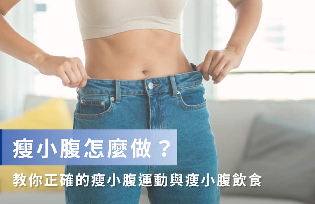 瘦小腹全攻略：3招瘦小腹運動有效消除凸肚子！